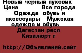 Новый черный пуховик › Цена ­ 5 500 - Все города Одежда, обувь и аксессуары » Мужская одежда и обувь   . Дагестан респ.,Кизилюрт г.